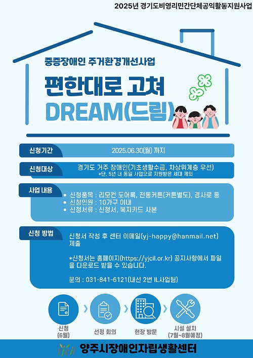 중증장애인 주거환경개선사업 편한대로 고쳐Dream(드림) 안내문.jpg