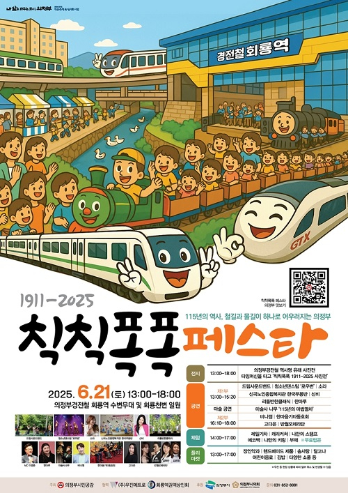 2.철도교통과(의정부시, 철도 테마 축제 ‘칙칙폭폭 페스타’…6월 21일 경전철 회룡역에서 개최).jpg
