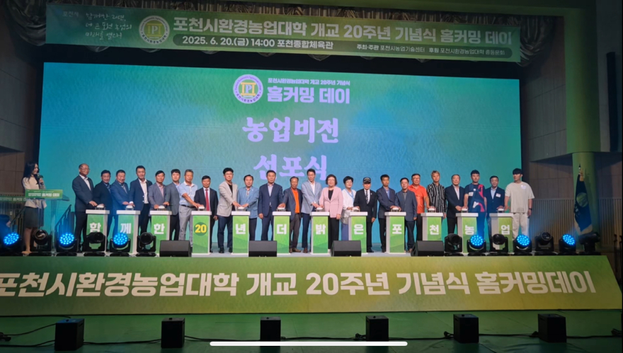 1. 포천시환경농업대학 개교 20주년 기념식 홈커밍 데이 개최 (1).jpg