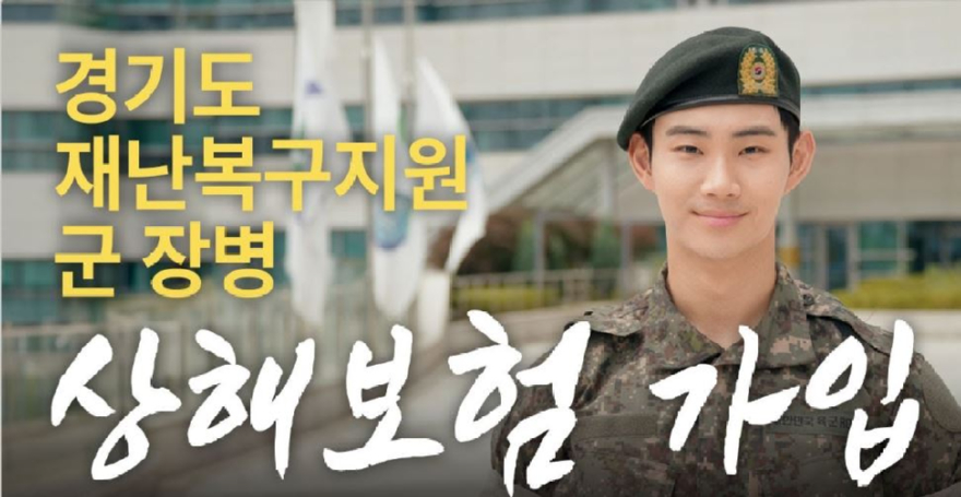 경기도 군장병상해보험.JPG