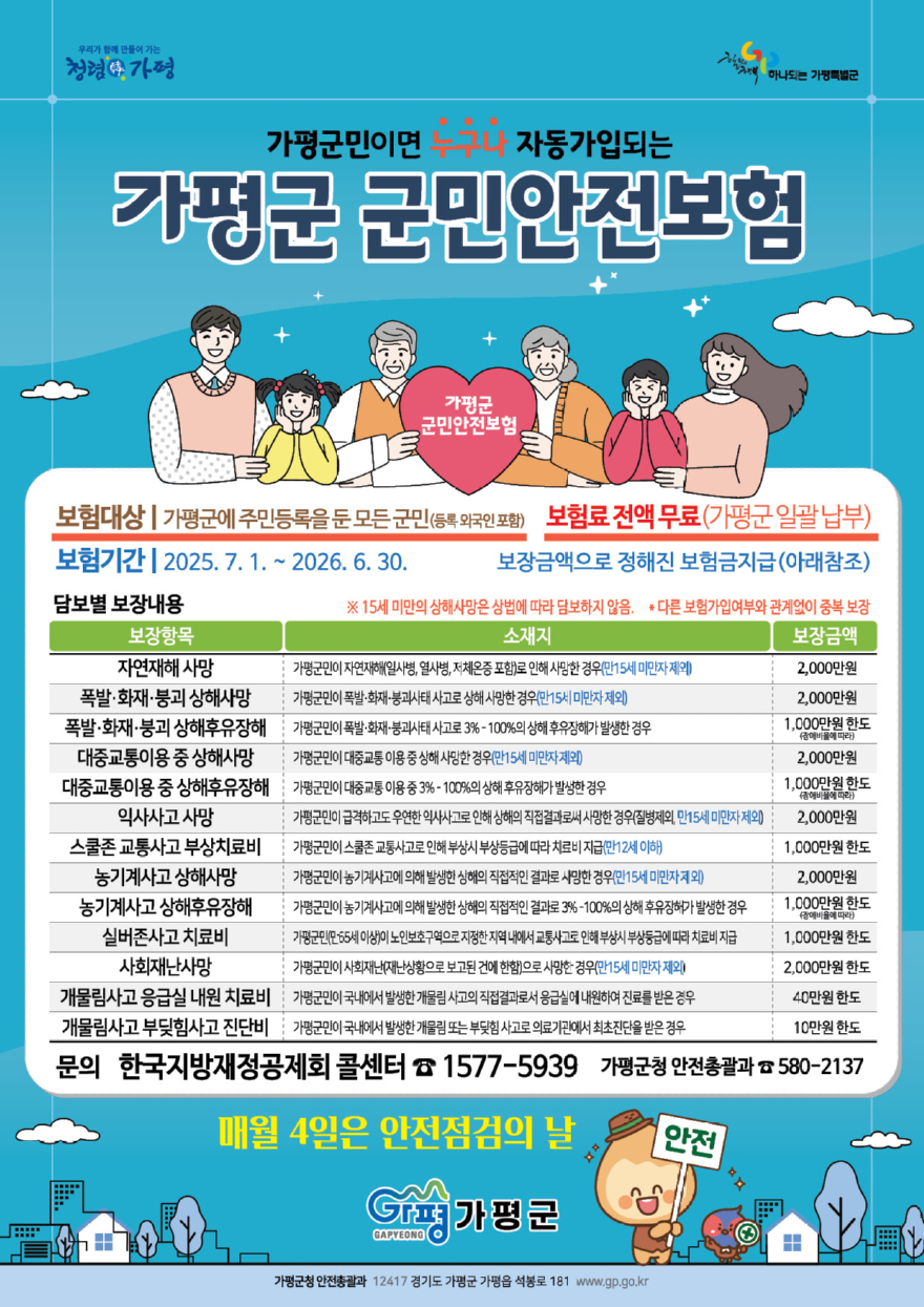 (가)가평군민, 안전사고 때 최대 2천만원 보장.jpg