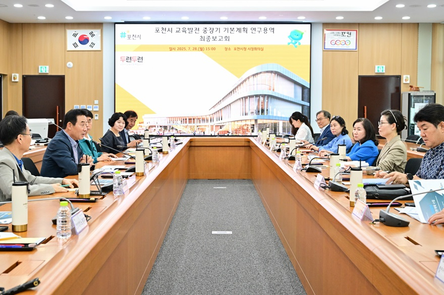 [포맷변환]1-2 포천시, 교육발전 중장기 기본계획 수립 위한 최종보고회 개최.jpg