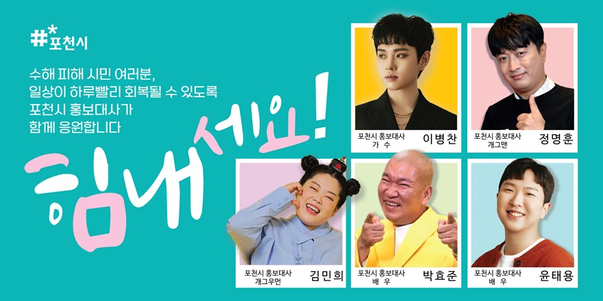 [포맷변환]1 포천시 홍보대사가 전하는 수해 극복 응원 메시지 공개 .jpg