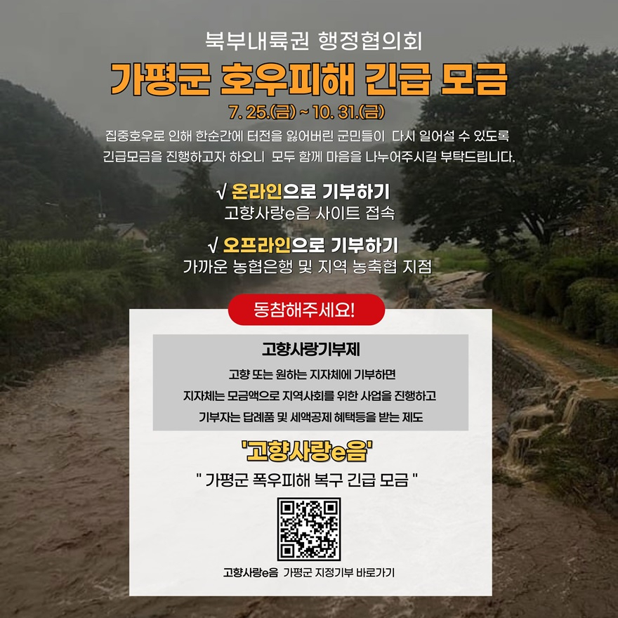 (나)북부내륙권 6개 시군, ‘가평 수해복구’ 동참1.jpg