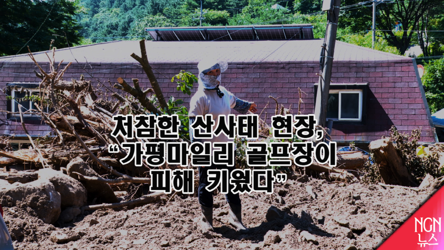 골프장 피해 섬네일.jpg