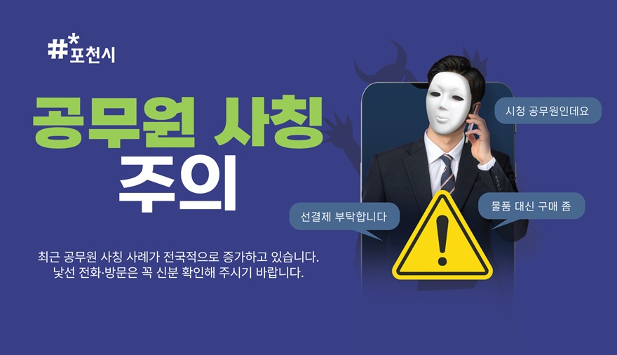 1 포천시, 공공기관 사칭 물품 구매 사기 주의 당부.jpg