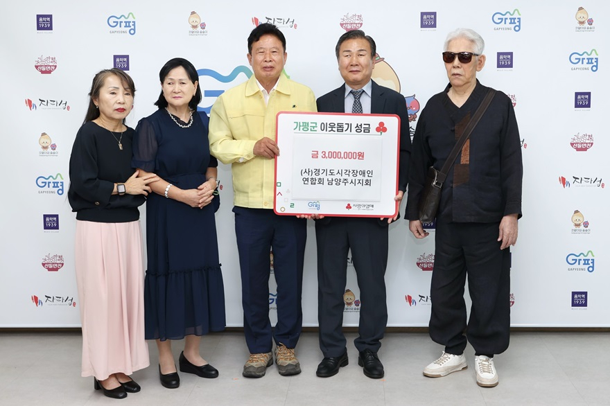 (라)남양주 시각장애인회, 가평군에 성금 300만원 전달.jpg