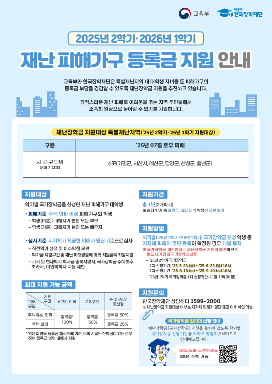 (마)7월 집중호우 재난학생에 등록금 전액 지원.jpg