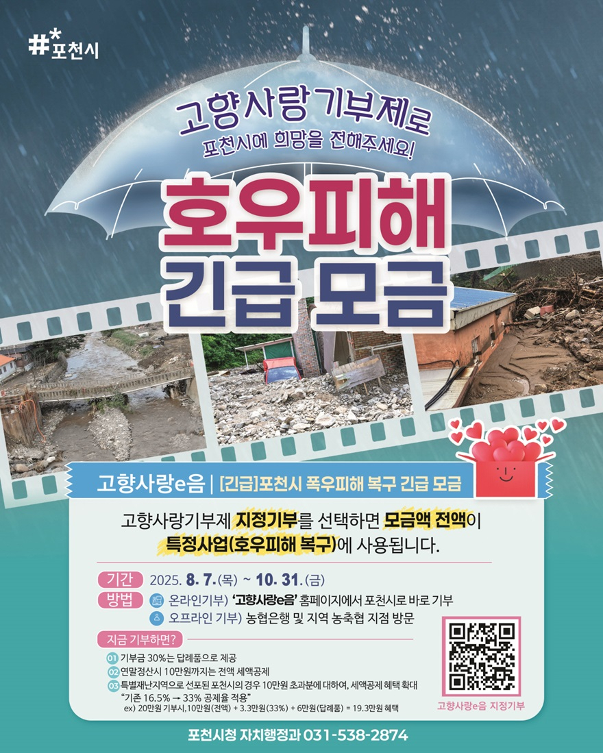 고향사랑기부제 지정기부(호우피해)_SNS.jpg