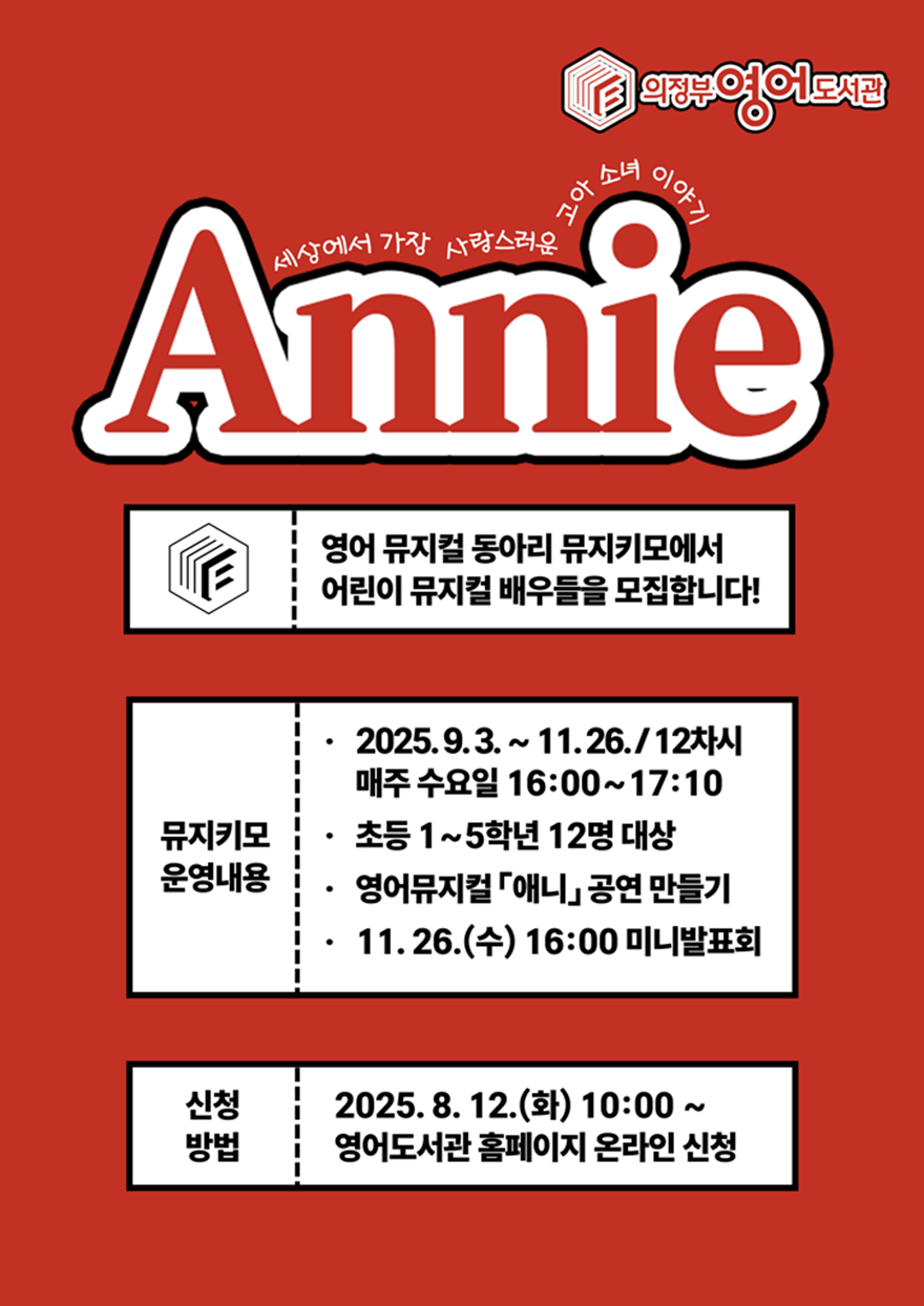 6.도서관과(의정부영어도서관, 어린이 영어 뮤지컬 동아리 뮤지키모 참가자 모집).jpg
