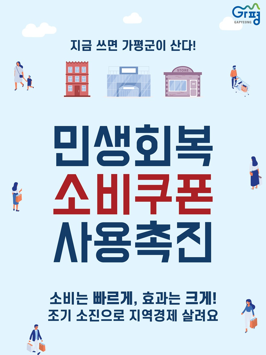 (다)가평군, 민생회복 소비쿠폰 조기 사용 당부.jpg