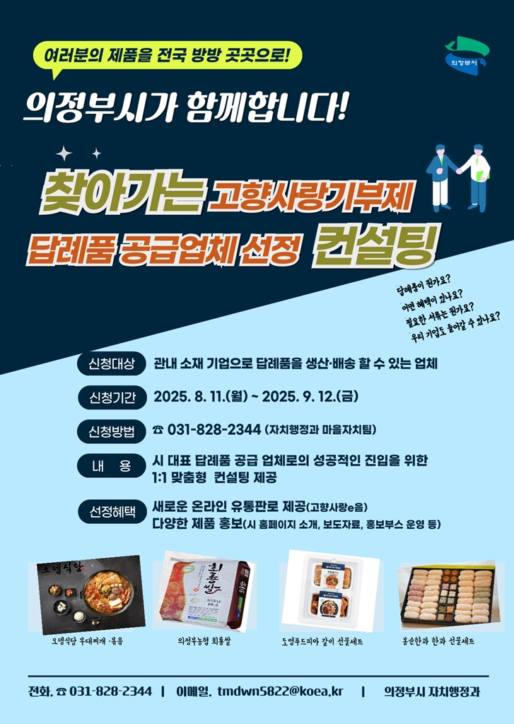 2.자치행정과(의정부시, 찾아가는 고향사랑기부제 답례품 공급업체 선정 컨설팅 시즌2 실시).jpg