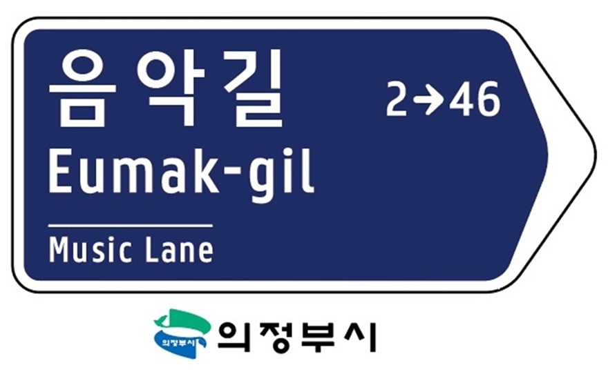 2.토지정보과(의정부시, ‘음악길’ 등 7개 신규 도로명 확정).JPG