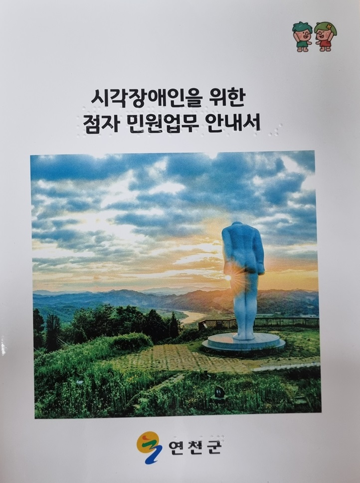 연천군, 시각장애인 위한 ‘점자 민원업무 안내서’ 제작.jpg