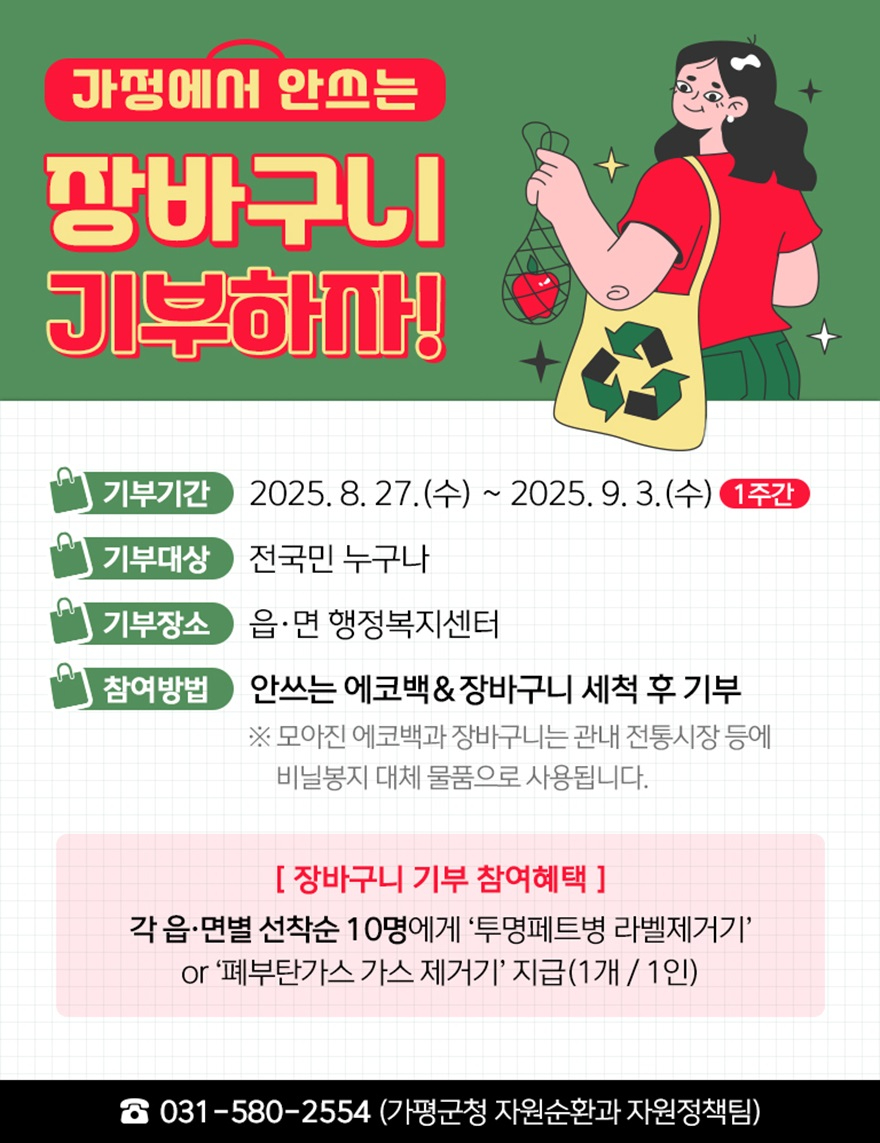 (다)가평군, 가정에서 안쓰는 장바구니 다시 살린다.jpg