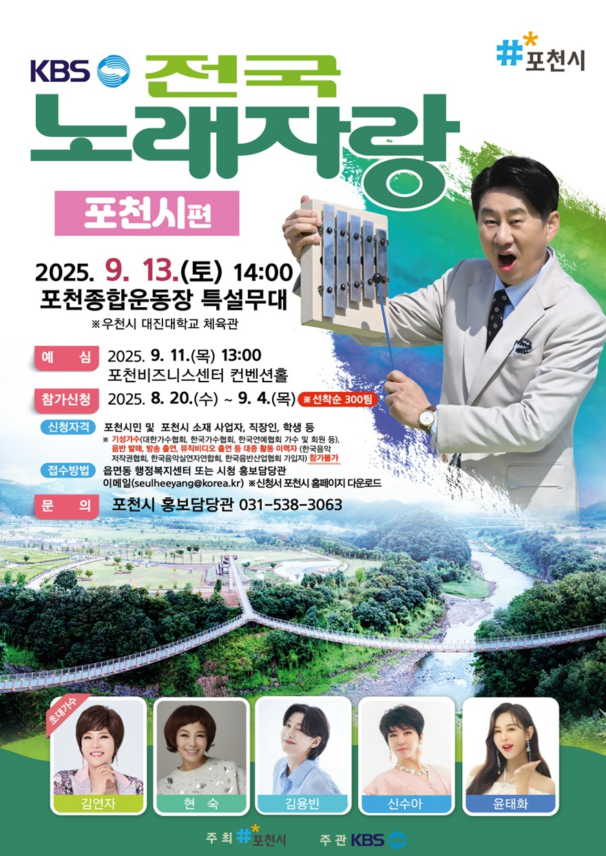 1 포천시, ‘KBS 전국노래자랑 포천시편’ 개최.jpg