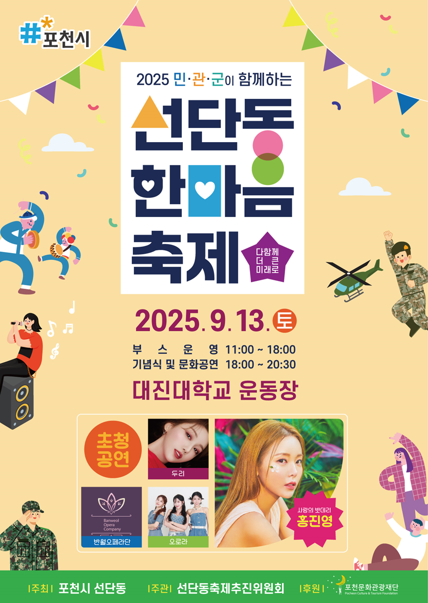 4. 포천시, ‘2025 민관군이 함께하는 선단동 한마음 축제’ 개최.png