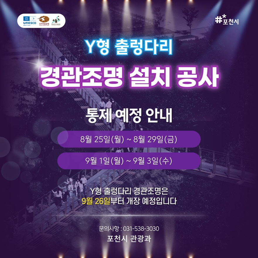 2-1 포천시, 한탄강 Y형 출렁다리 경관조명 설치 공사로 출입 통제.jpg
