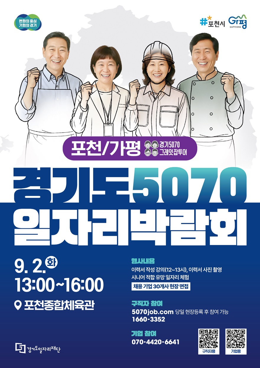 3 경기도 5070 일자리박람회…9월 2일 포천서 열려.jpg