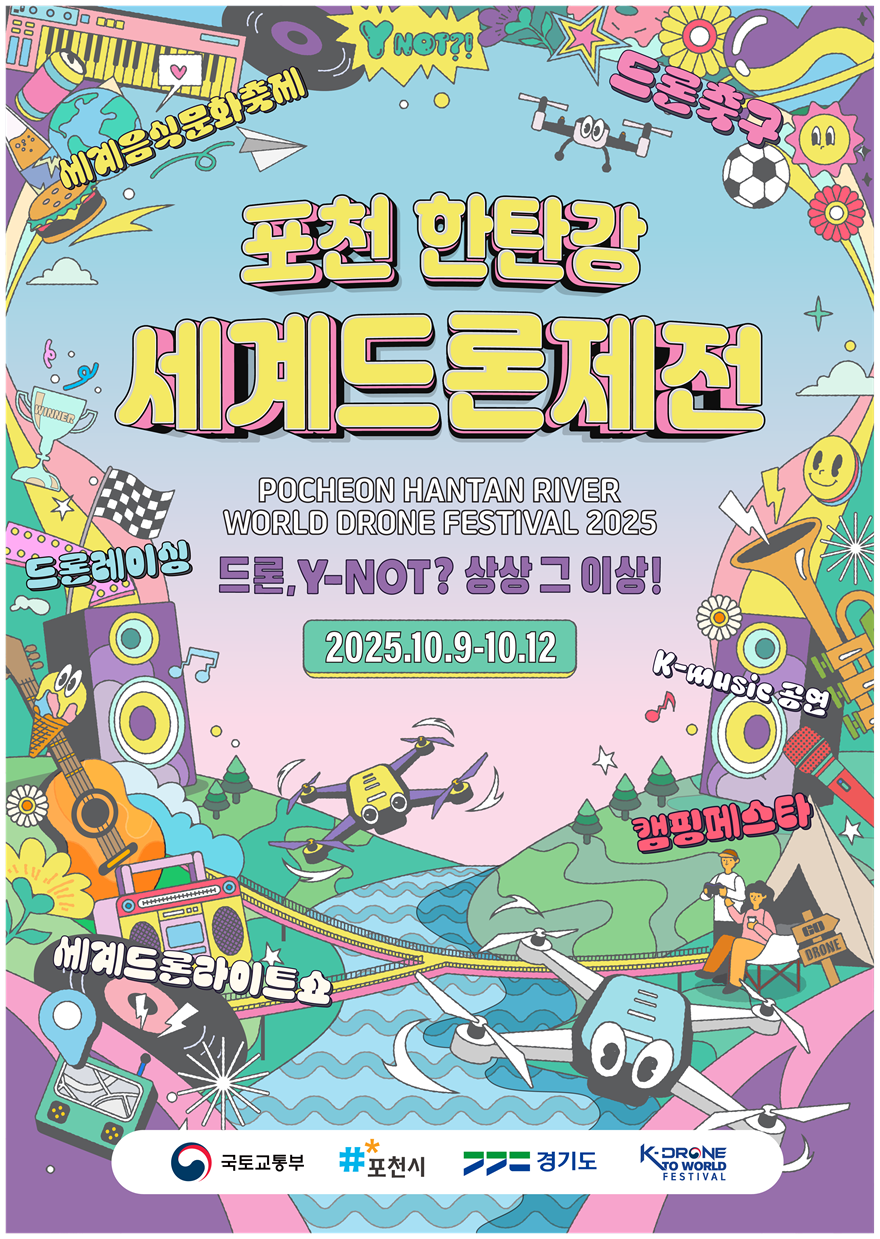 포천 한탄강 세계드론제전 포스터.png