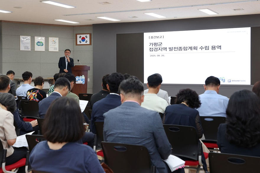 (가)가평군, ‘접경지역 발전 청사진’ 중간보고회 개최2.jpg