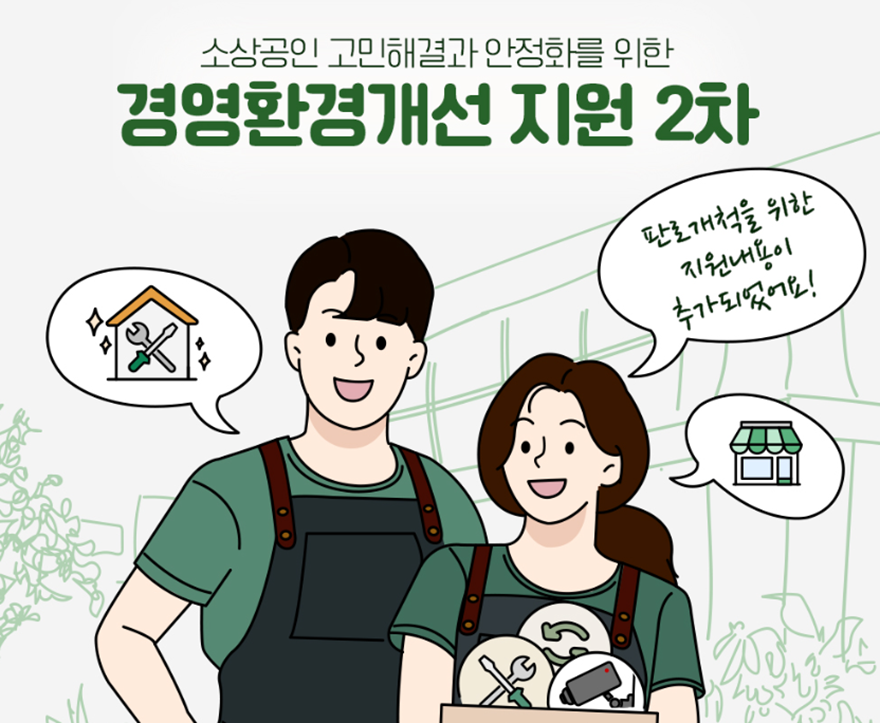 250827_[사진자료] 경영환경개선 지원사업 2차 모집.png