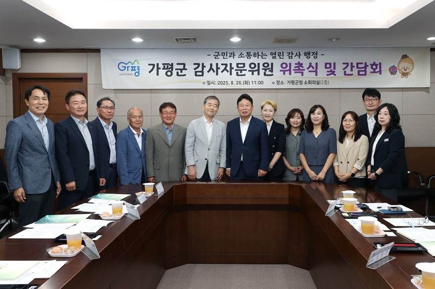 (나)가평군, 감사자문위 출범… ‘투명 행정’ 구현1.jpg