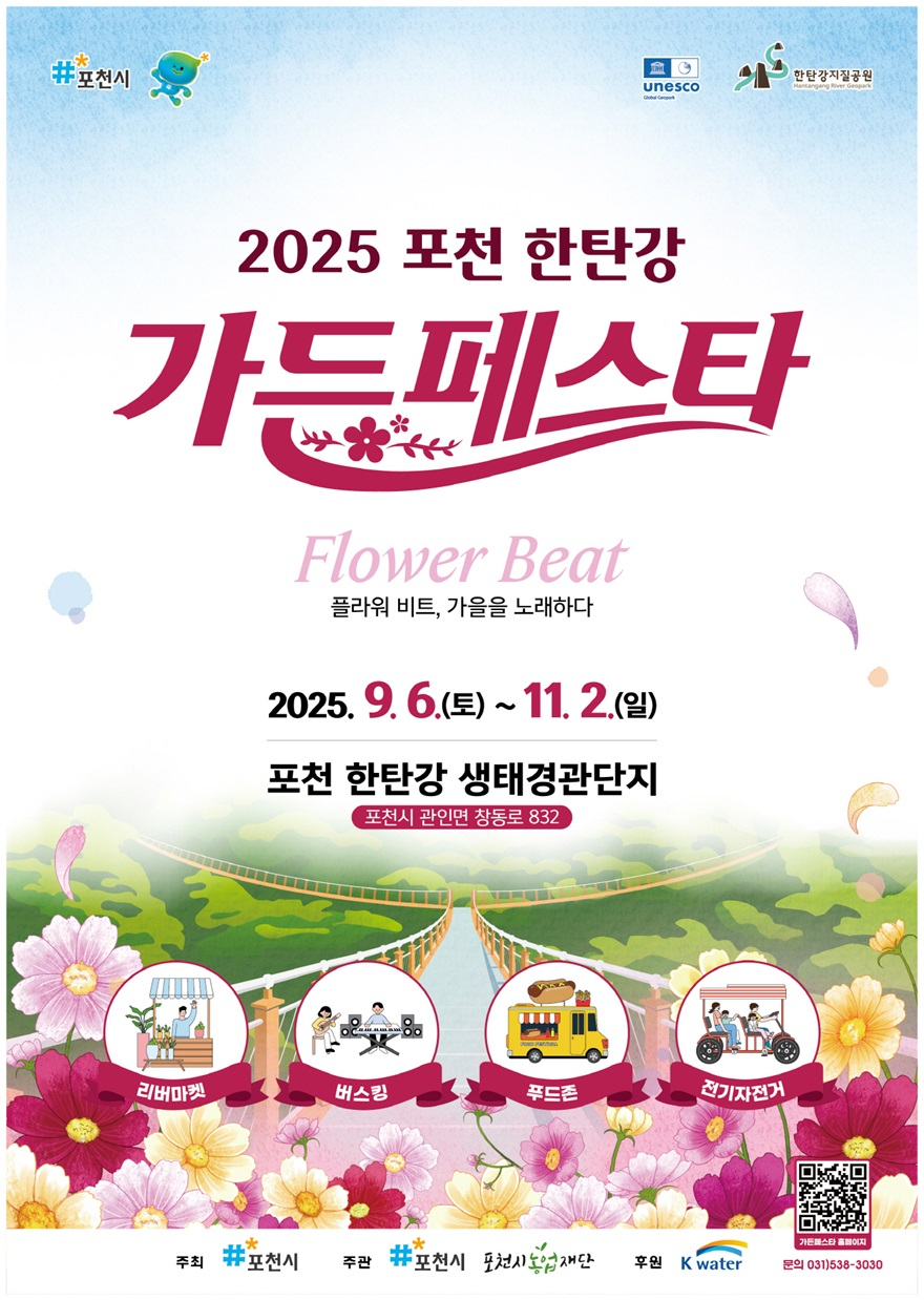 2-3 2025 포천 한탄강 가든페스타 (포스터).jpg