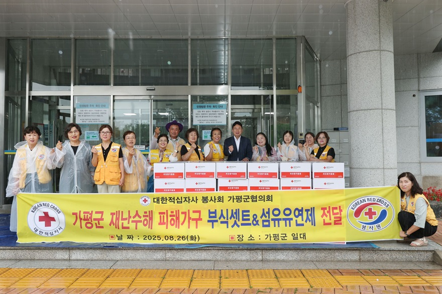(마)적십자사 가평군협의회, 수해 가구에 2천만원 물품 기탁.jpg