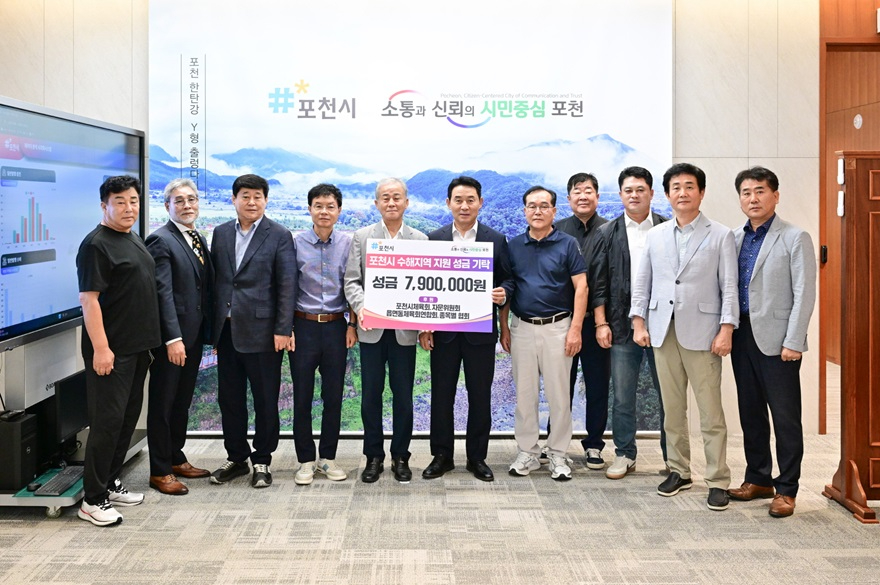 3 포천시체육회, 수해 피해 이웃돕기 성금 790만 원 기탁.jpg