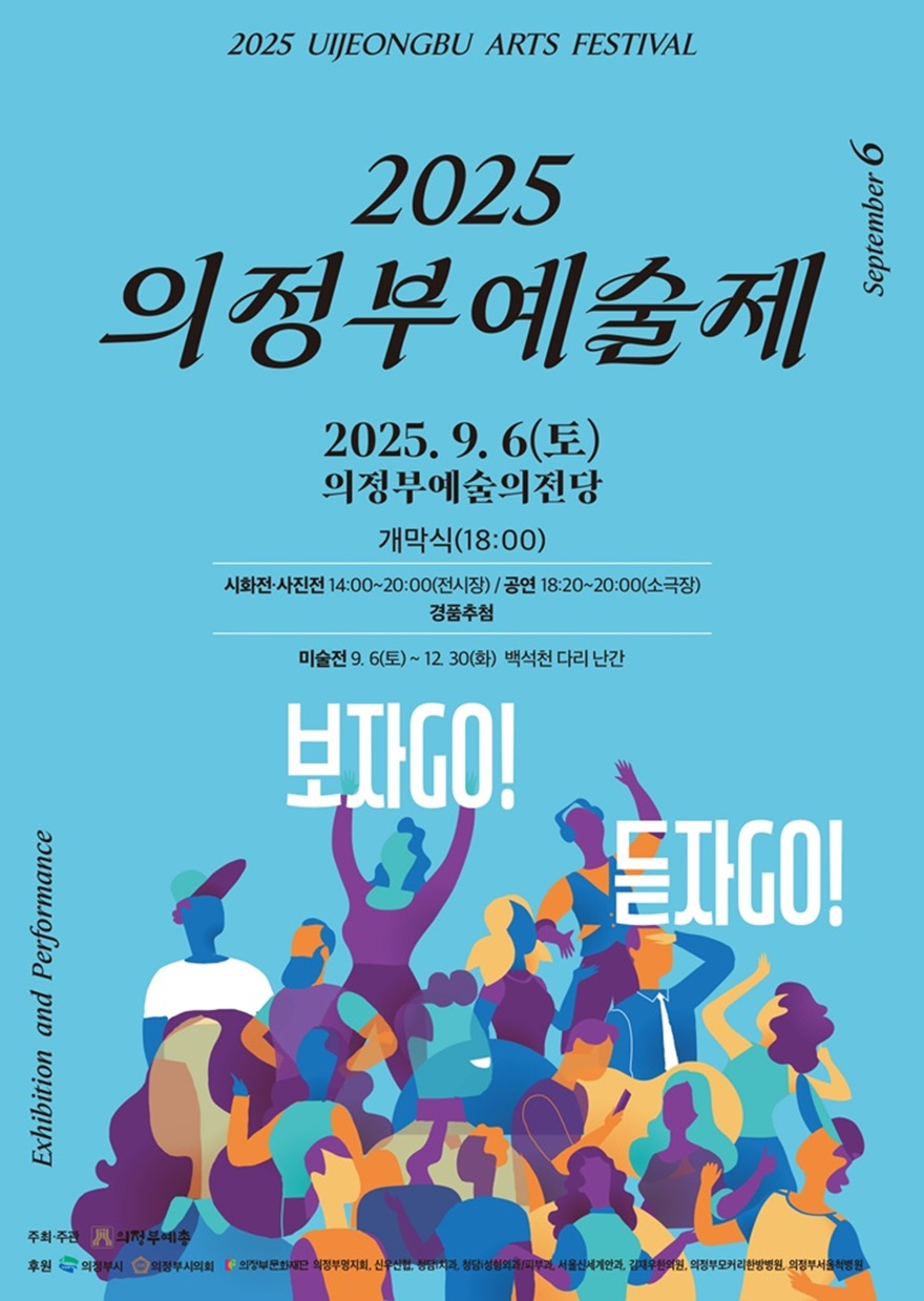 5.문화예술과(의정부시, 시민과 예술이 하나 되는 ‘2025 의정부예술제’ ).jpg