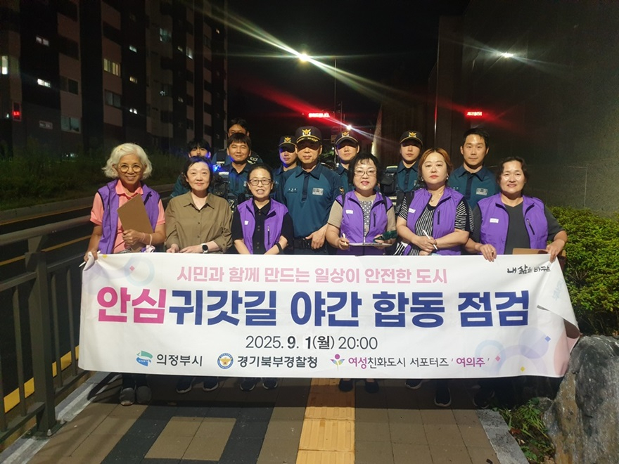4.여성보육과(의정부시, 2025년도 신규 지정 안심귀갓길 야간 합동 점검)1.jpg