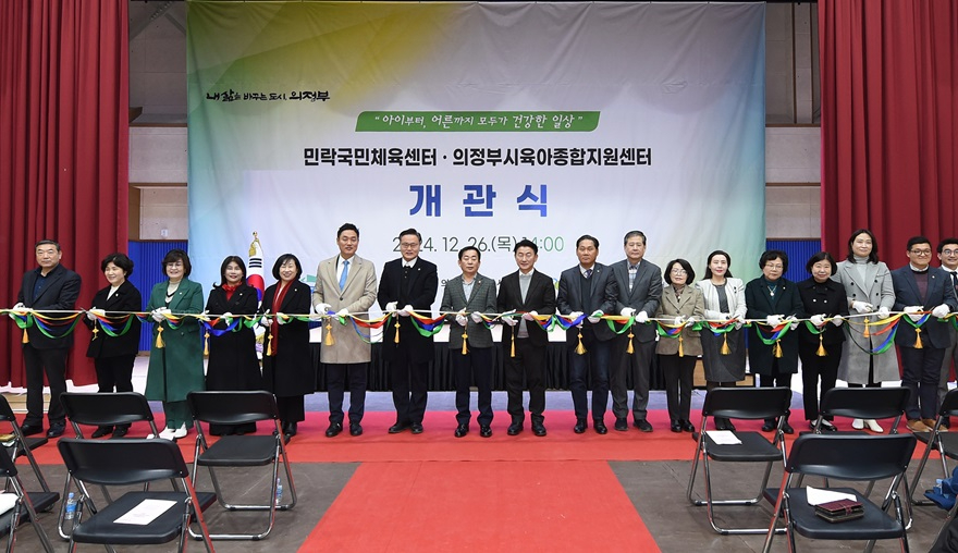 시민소통과([기획]의정부시, 송산권역 산업·인프라·복지 혁신으로 새 성장축 부상)10-민락 국민체육센터 및 의정부시육아종합지원센터 개관식.jpg