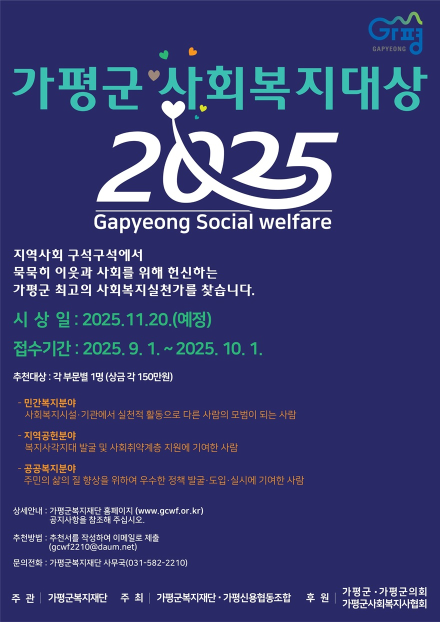 (나)복지 헌신 숨은 이웃… ‘가평군사회복지대상’ 공모.jpg