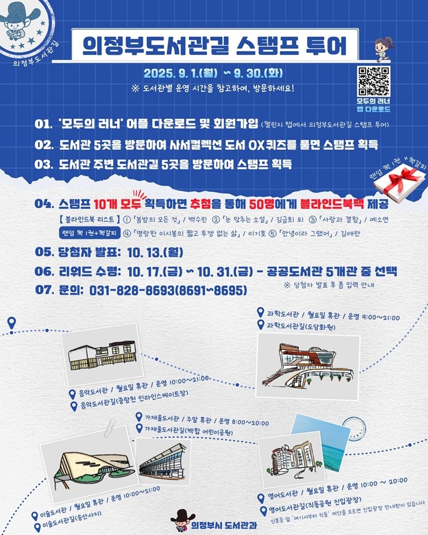3.도서관과(의정부시, 9월 '독서의 달'맞아 다채로운 독서문화 행사 개최)1-의정부도서관길 스탬프 투어.jpg