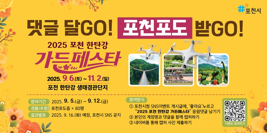 2 2025 포천 한탄강 가든페스타 응원댓글 이벤트 진행.jpg
