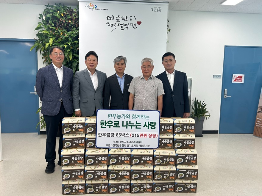 (2)가평군한우협회, 가평 설악면 한우곰탕 기부.jpg