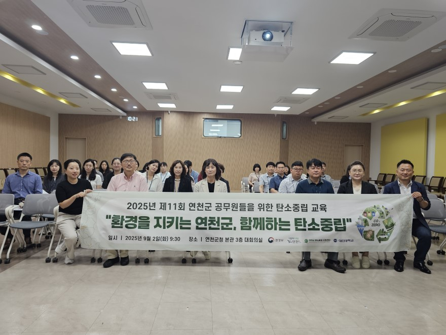 연천군탄소중립지원센터, 공무원 대상 제11회 탄소중립 교육 성료.jpg