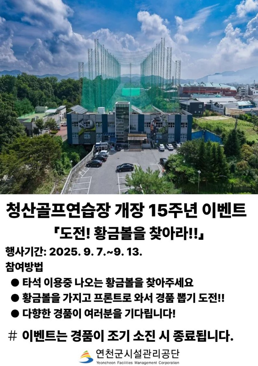 청산골프연습장 개장 15주년 기념 ‘도전! 황금볼을 찾아라!!’ 이벤트.jpg