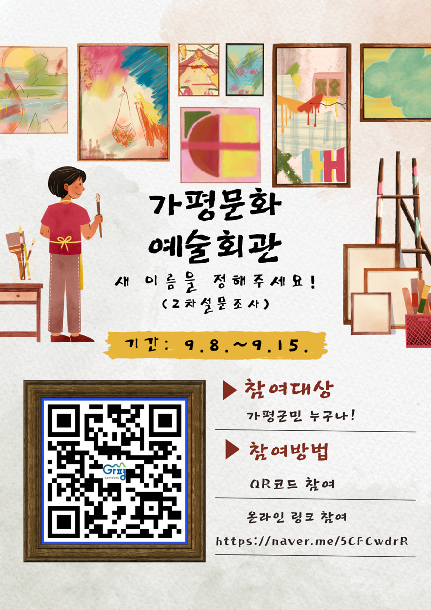 (다)가평문화예술회관 새 이름, 군민 손으로 정한다.png
