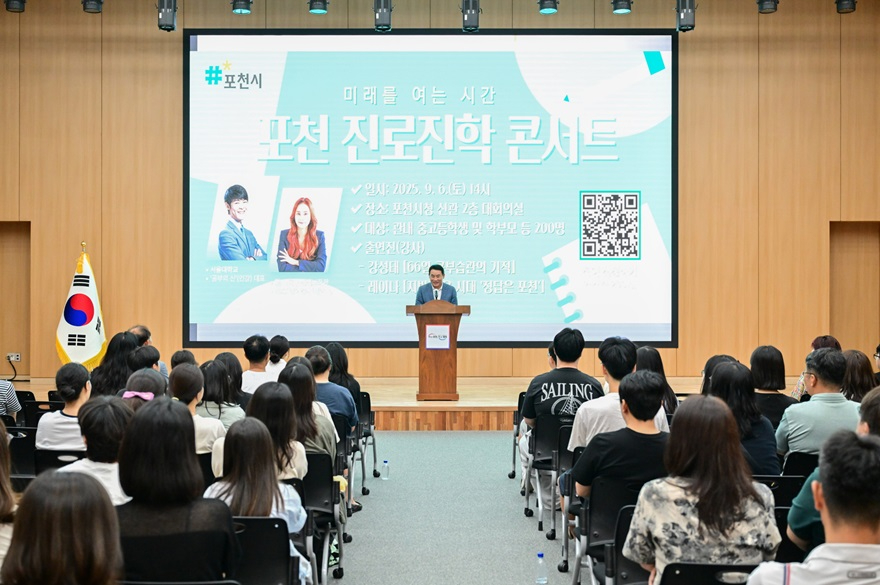 1-2 포천시, ‘미래를 여는 시간; 포천 진로·진학 콘서트’ 성곡적으로 개최.jpg