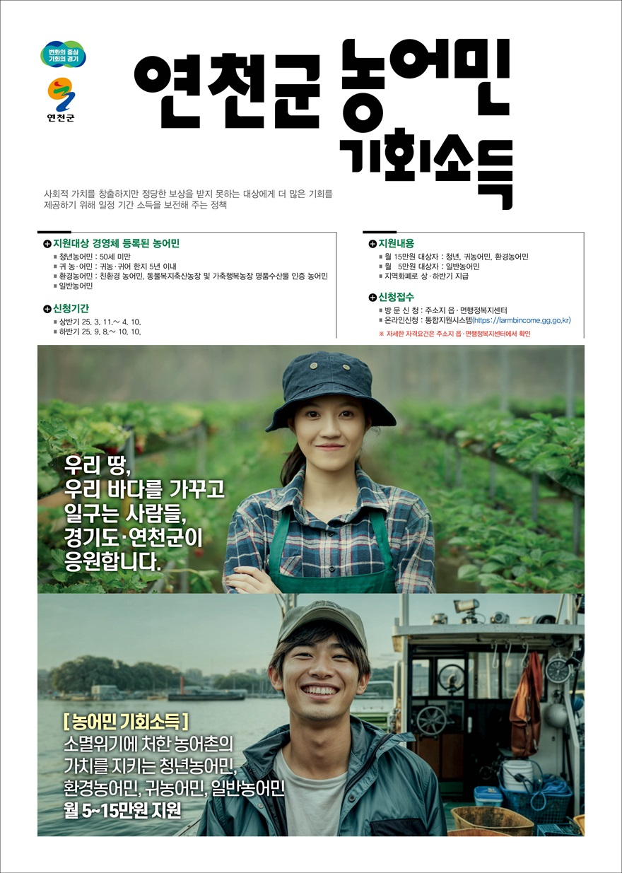 연천군, 농어민 기회소득 2차 접수 시작.jpg