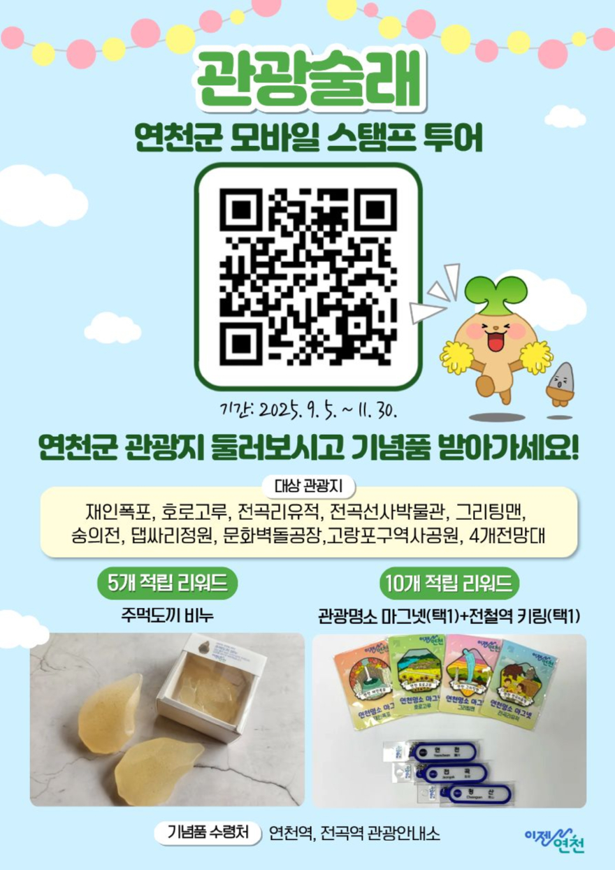 연천군, 모바일 스탬프투어 ‘관광술래’ 운영.jpg
