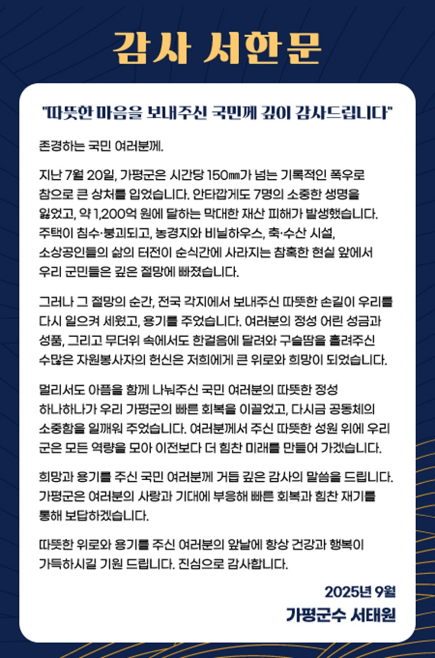 (가)가평군, “희망과 용기 주신 국민께 깊이 감사”.jpg