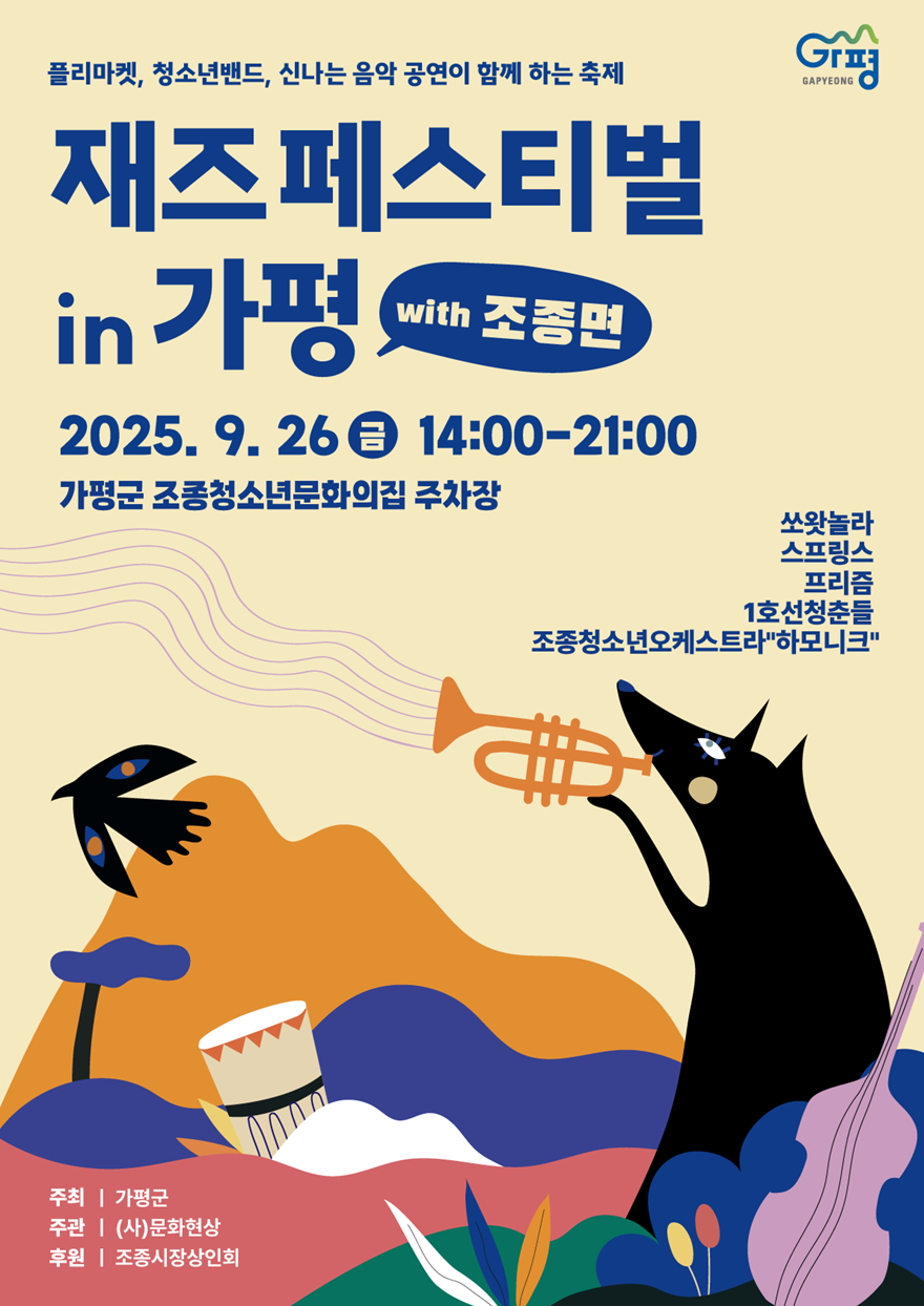 (나)올 가을, 가평이 재즈로 흠뻑 물든다(제2회 재즈페스티벌 in 가평 with 조종면 포스터)1.png