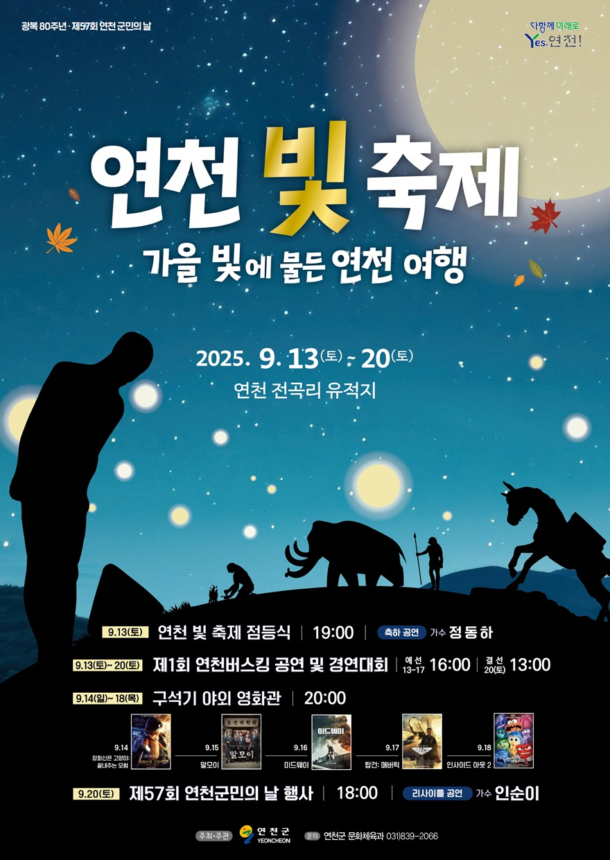 ‘연천 빛 축제’ 13일 연천전곡리유적에서 개막.jpg