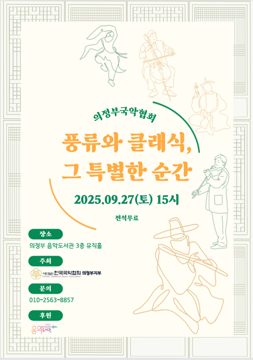 9.도서관과(의정부음악도서관, '풍류와 클래식'으로 가을 감성 물들인다).JPG
