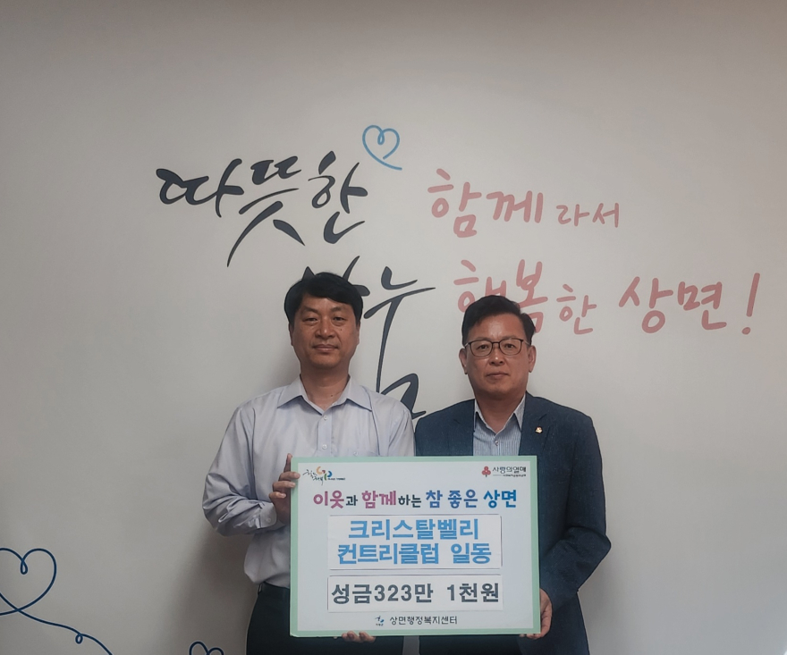 (1)㈜크리스타벨리 컨트리클럽, 가평 상면에 성금 기탁.jpg