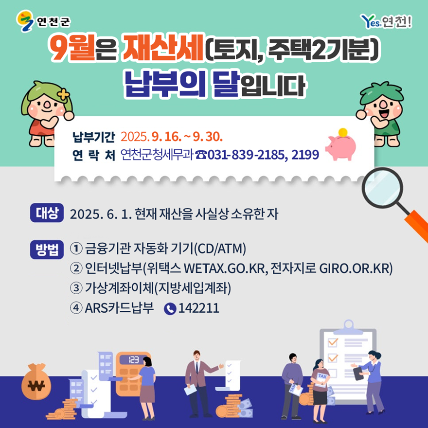 연천군, 9월 정기분 재산세 부과.png