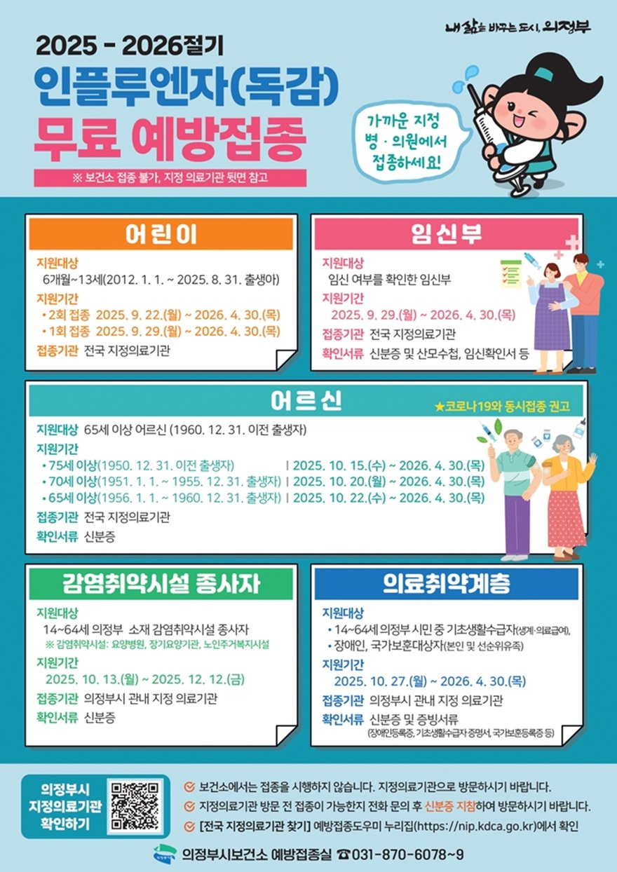 9.감염병관리과(의정부시 보건소, 겨울철 독감(인플루엔자) 대비 무료 예방접종 실시).jpg
